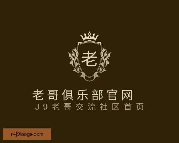 发现老哥俱乐部平台