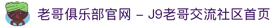 老哥俱乐部官网 - J9老哥交流社区首页